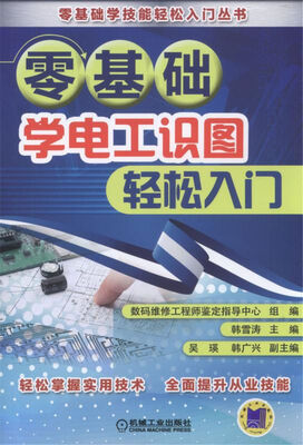 

零基础学电工识图轻松入门
