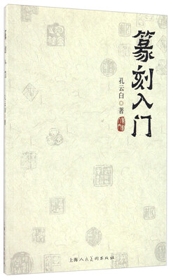 

篆刻入门