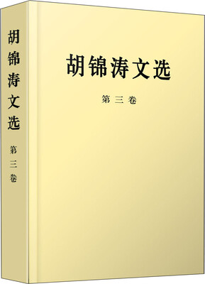 

胡锦涛文选（第三卷）
