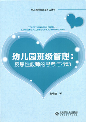 

幼儿园班级管理:反思性教师的思考与行动