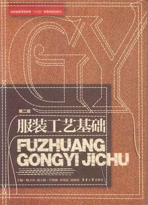 

服装工艺基础（第二版）