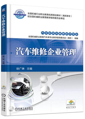 

汽车维修企业管理