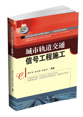 

城市轨道交通信号工程施工