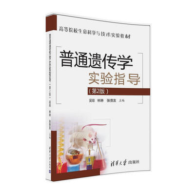 

普通遗传学实验指导第2版