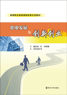 

职业发展与创新创业/高等职业教育课程改革示范教材