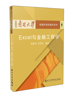 

南开大学金融学本科教材系列Excel与金融工程学