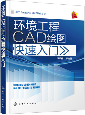 

环境工程CAD绘图快速入门