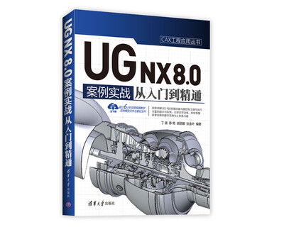 

UG NX 8.0中文版案例实战从入门到精通/CAX工程应用丛书