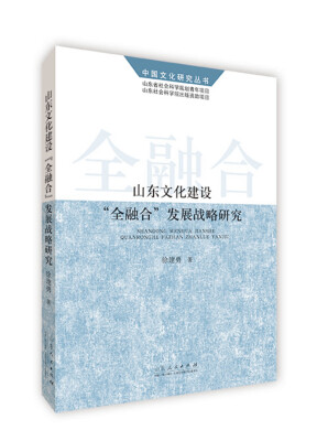 

山东文化建设“全融合”发展战略研究