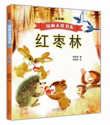 

国内大奖书系：红枣林