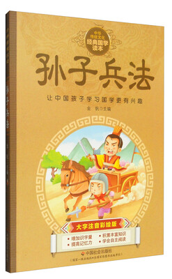 

中华传统文化经典国学读本孙子兵法