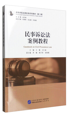 

民事诉讼法案例教程