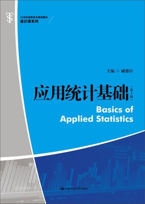 

应用统计基础第3版