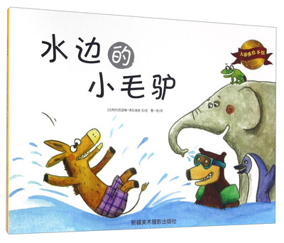 

大憨熊绘本馆：水边的小毛驴