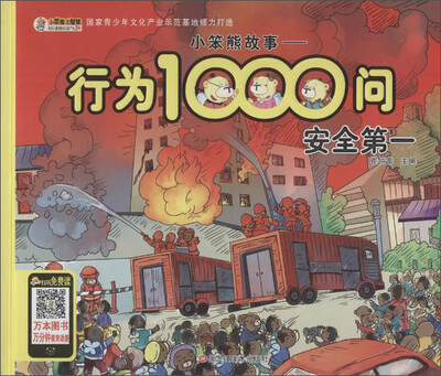 

小笨熊故事.行为1000问安全第一