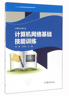 

计算机网络基础技能训练（计算机应用专业）