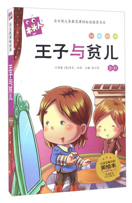 

王子与贫儿（全彩 必读名著注音美绘本）/木头人