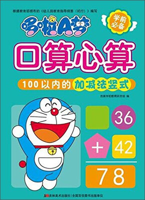 

哆啦A梦口算心算100以内的加减法竖式