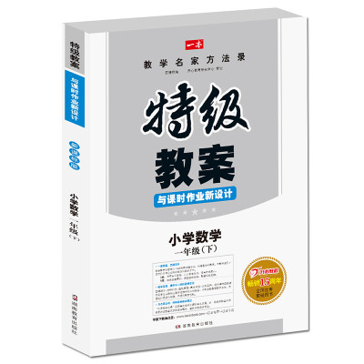 

2017年春季 一本 特级教案与课时作业新设计：小学数学一年级（下册 RJ 人教版 教师用书）