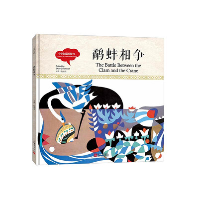 

幼学启蒙丛书-中国成语故事·鹬蚌相争（中英对照精装版）