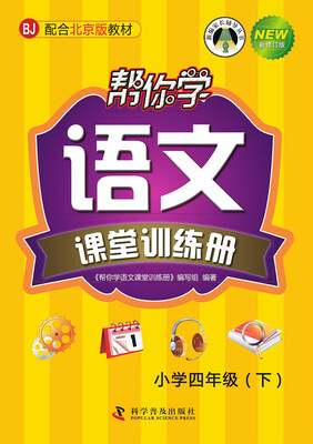 

帮你学语文课堂训练册小学四年级下BJ 北京版