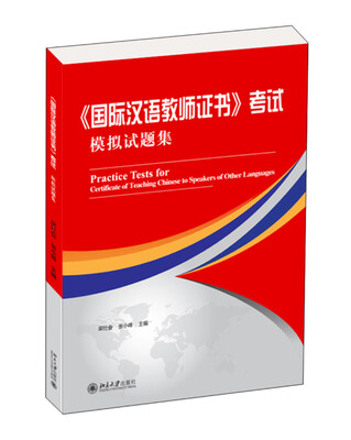 

国际汉语教师证书 考试模拟试题集