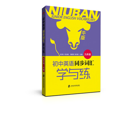 

初中英语同步词汇学与练·牛版九年级