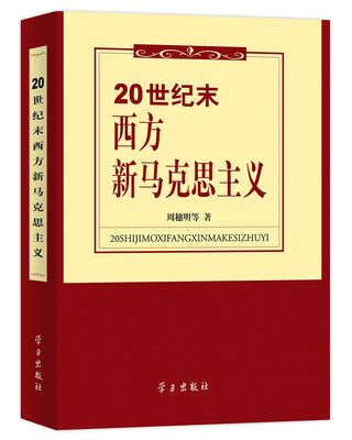 

20世纪末西方新马克思主义