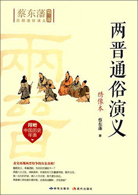 

两晋通俗演义绣像本
