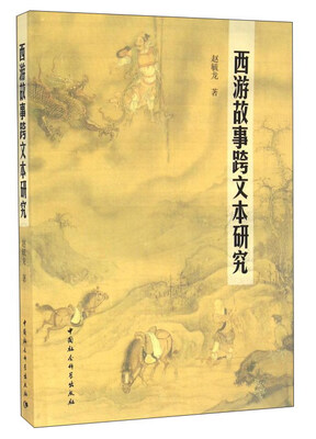 

西游故事跨文本研究