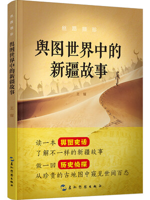 

丝路撷珍：舆图世界中的新疆故事