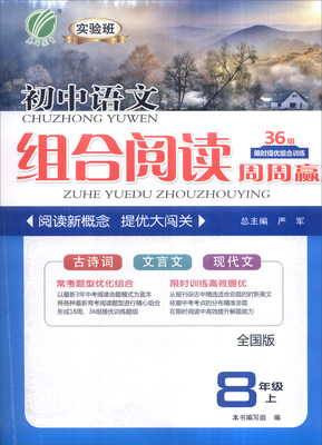 

春雨 2016年秋 实验班初中语文组合阅读周周赢：八年级上（全国版）