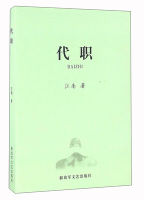 

代职