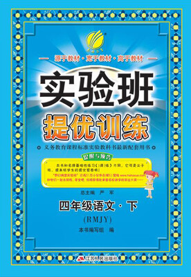 

春雨 2017春 实验班提优训练：语文（四年级下 人教版 RMJY）