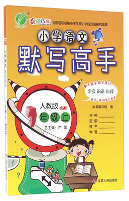 

春雨：小学语文默写高手（一年级上 人教版 RMJY）
