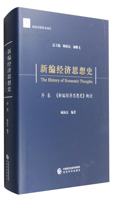 

新编经济思想史（序卷）：新编经济思想史概论