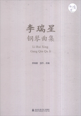 

李瑞星钢琴曲集附光盘