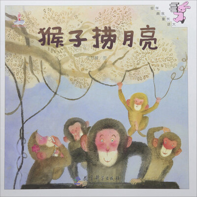 

猴子捞月亮/教学大书