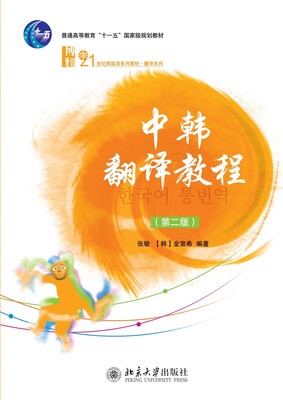 

21世纪韩国语系列教材·翻译系列：中韩翻译教程（第2版）