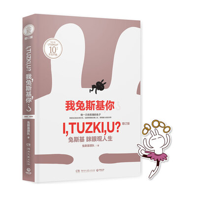 

ITUZKIU 我兔斯基你 ：兔斯基咪眼观人生（增订版）