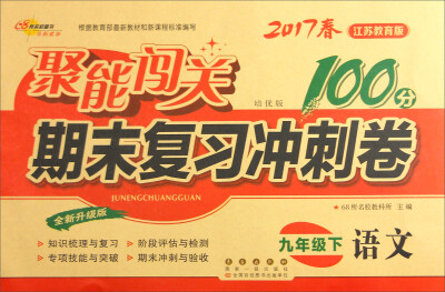 

68所名校图书2017春聚能闯关100分期末复习冲刺卷 语文 九年级下册（江苏教育版）