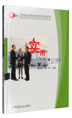 

实用口才训练/21世纪农业部高职高专规划教材
