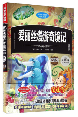 

爱丽丝漫游奇境记（插图版）/新课标无障碍经典阅读