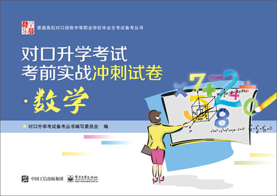 

对口升学考试考前实战冲刺试卷数学