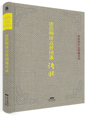

唐浩明评点曾国藩语录（典藏版）