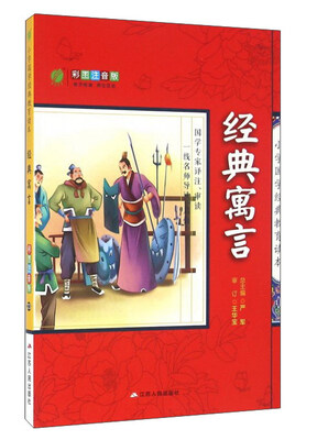 

经典寓言（彩图注音版）/小学国学经典教育读本