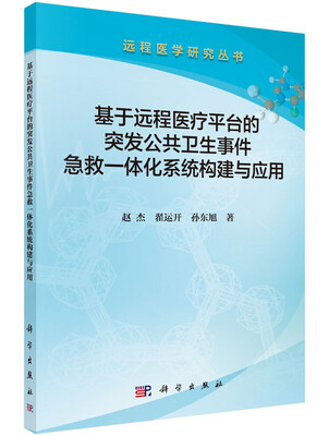 

远程医学研究丛书：基于远程医疗平台的突发公共卫生事件急救一体化系统构建与应用