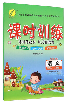 

语文(2下RMJY全新升级版)/课时训练课时作业本单元测试卷
