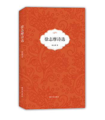

徐志摩诗选