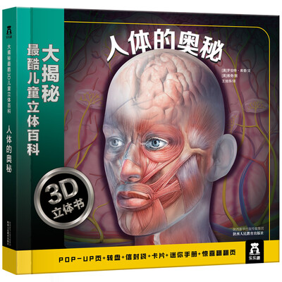 

大揭秘最酷3D儿童立体百科：人体的奥秘